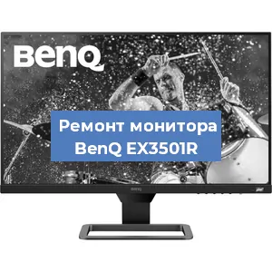 Замена матрицы на мониторе BenQ EX3501R в Тюмени